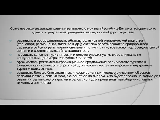 Основные рекомендации для развития религиозного туризма в Республике Беларусь, которые можно