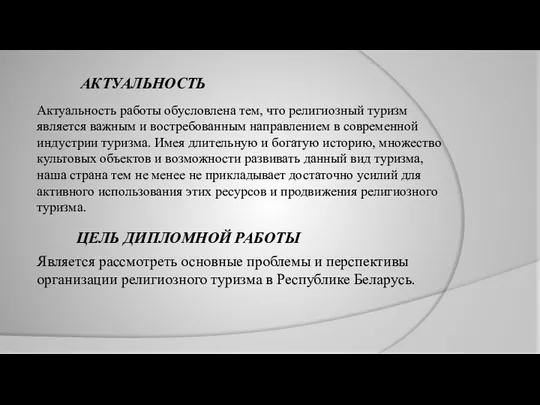 АКТУАЛЬНОСТЬ ЦЕЛЬ ДИПЛОМНОЙ РАБОТЫ Актуальность работы обусловлена тем, что религиозный туризм