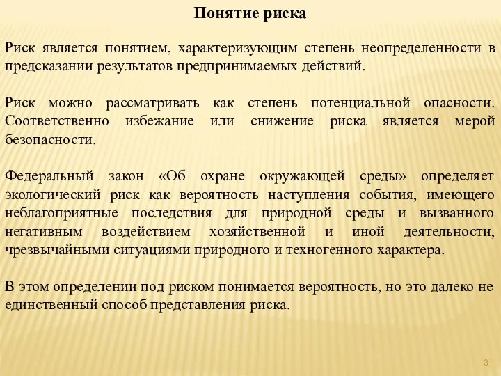 Понятие риска Риск является понятием, характеризующим степень неопределенности в предсказании результатов