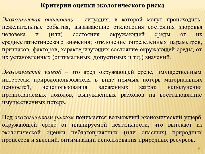 Критерии оценки экологического риска Экологическая опасность – ситуация, в которой могут