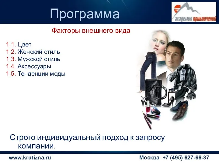 Программа Москва +7 (495) 627-66-37 Факторы внешнего вида 1.1. Цвет 1.2.