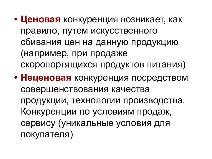 Ценовая конкуренция возникает, как правило, путем искусственного сбивания цен на данную