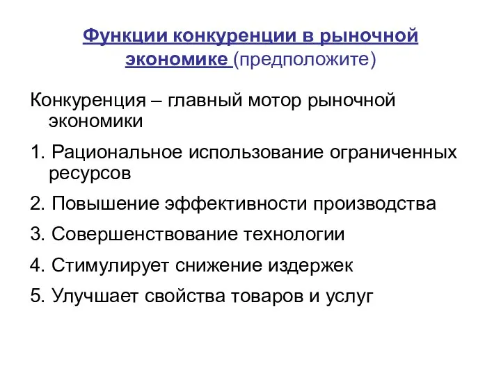 Функции конкуренции в рыночной экономике (предположите) Конкуренция – главный мотор рыночной