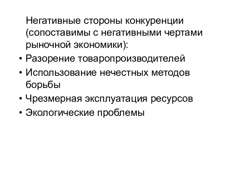 Негативные стороны конкуренции (сопоставимы с негативными чертами рыночной экономики): Разорение товаропроизводителей