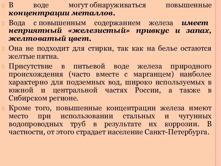 В воде могут обнаруживаться повышенные концентрации металлов. Вода с повышенным содержанием