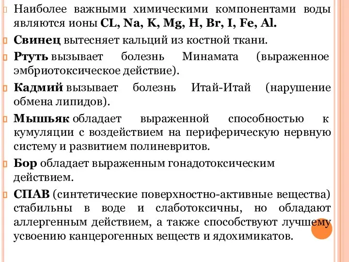 Наиболее важными химическими компонентами воды являются ионы CL, Na, K, Mg,