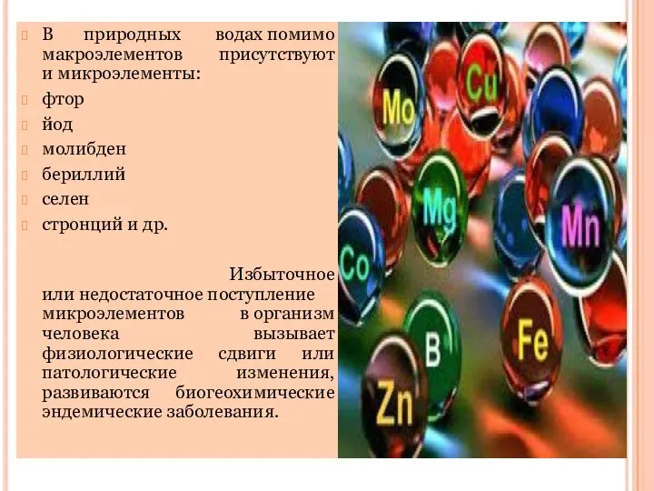 В природных водах помимо макроэлементов присутствуют и микроэлементы: фтор йод молибден