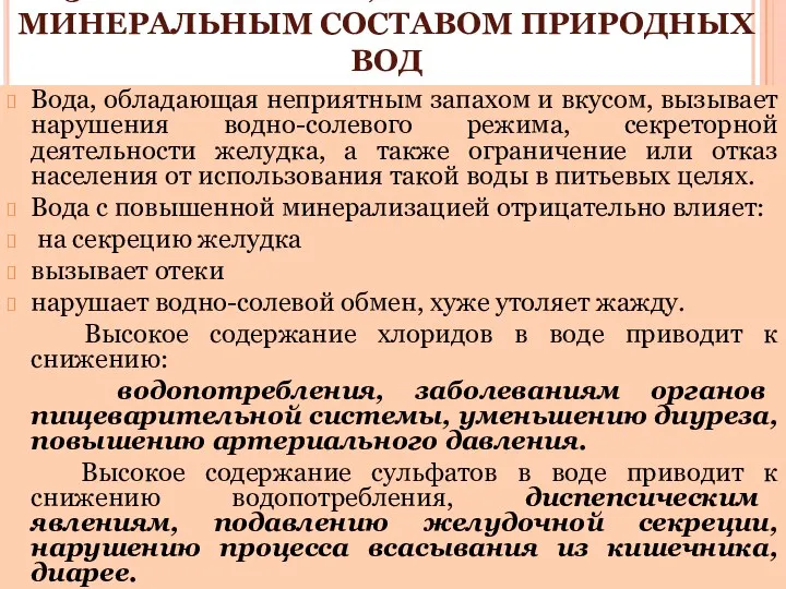 3. ЗАБОЛЕВАНИЯ, ОБУСЛОВЛЕННЫЕ МИНЕРАЛЬНЫМ СОСТАВОМ ПРИРОДНЫХ ВОД Вода, обладающая неприятным запахом