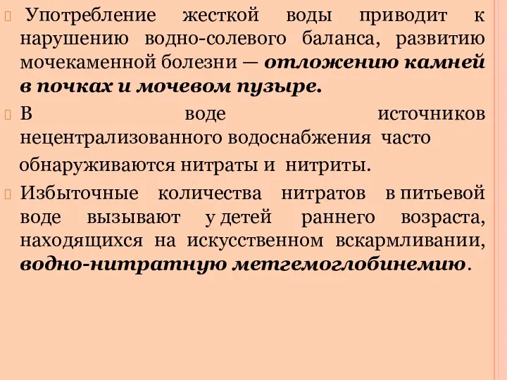 Употребление жесткой воды приводит к нарушению водно-солевого баланса, развитию мочекаменной болезни