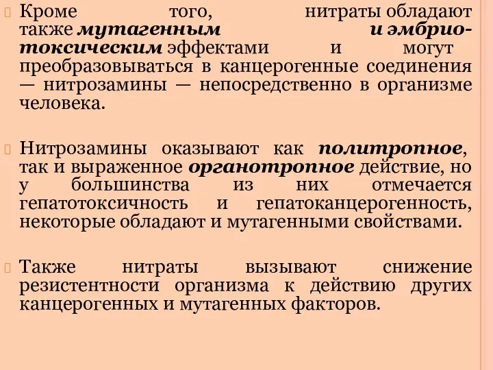 Кроме того, нитраты обладают также мутагенным и эмбрио-токсическим эффектами и могут