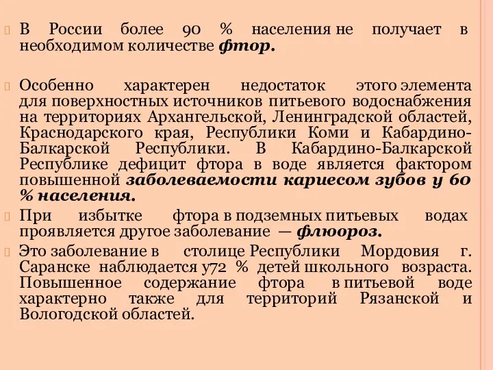 В России более 90 % населения не получает в необходимом количестве