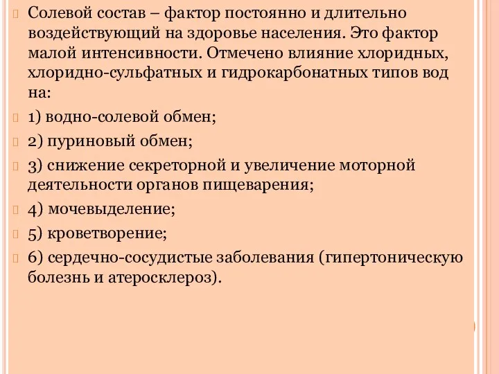 Солевой состав – фактор постоянно и длительно воздействующий на здоровье населения.