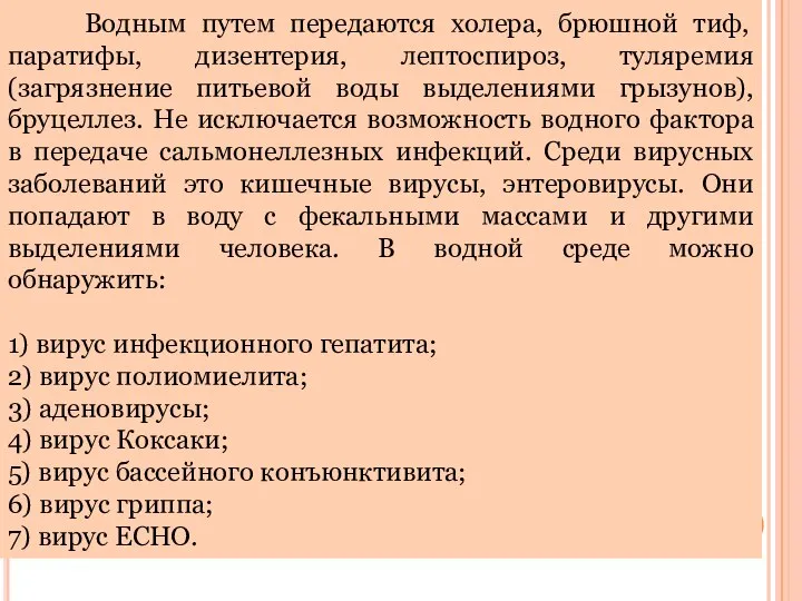 Водным путем передаются холера, брюшной тиф, паратифы, дизентерия, лептоспироз, туляремия (загрязнение