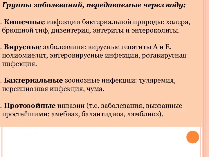 Группы заболеваний, передаваемые через воду: Кишечные инфекции бактериальной природы: холера, брюшной