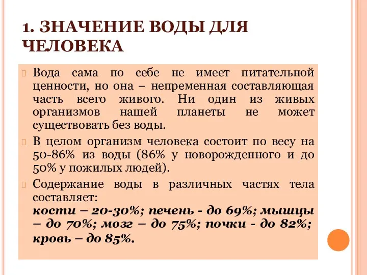 1. ЗНАЧЕНИЕ ВОДЫ ДЛЯ ЧЕЛОВЕКА Вода сама по себе не имеет