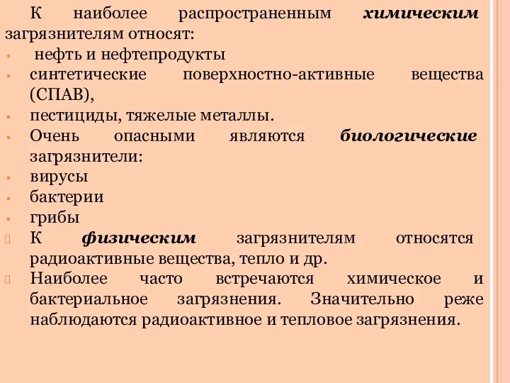 К наиболее распространенным химическим загрязнителям относят: нефть и нефтепродукты синтетические поверхностно-активные