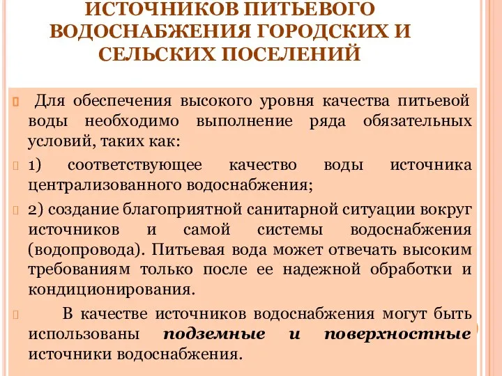 5.ГИГИЕНИЧЕСКАЯ ОЦЕНКА ИСТОЧНИКОВ ПИТЬЕВОГО ВОДОСНАБЖЕНИЯ ГОРОДСКИХ И СЕЛЬСКИХ ПОСЕЛЕНИЙ Для обеспечения