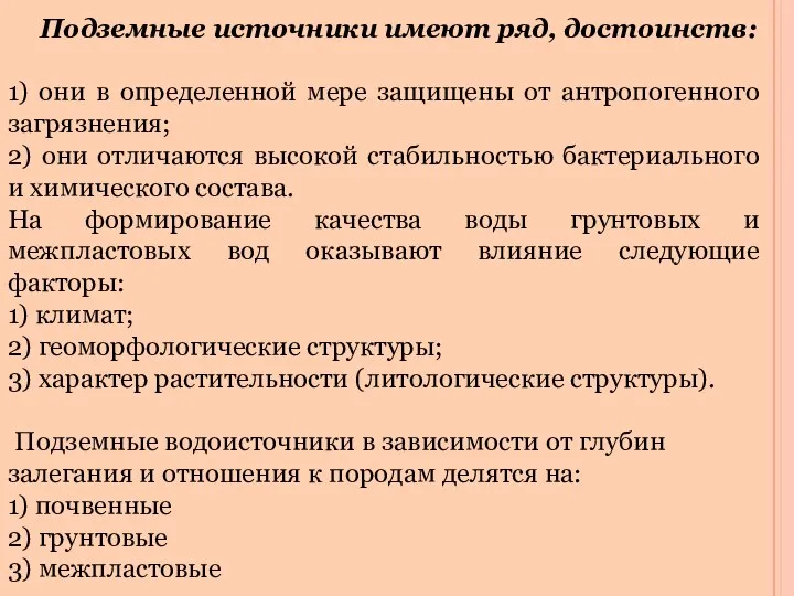 Подземные источники имеют ряд, достоинств: 1) они в определенной мере защищены