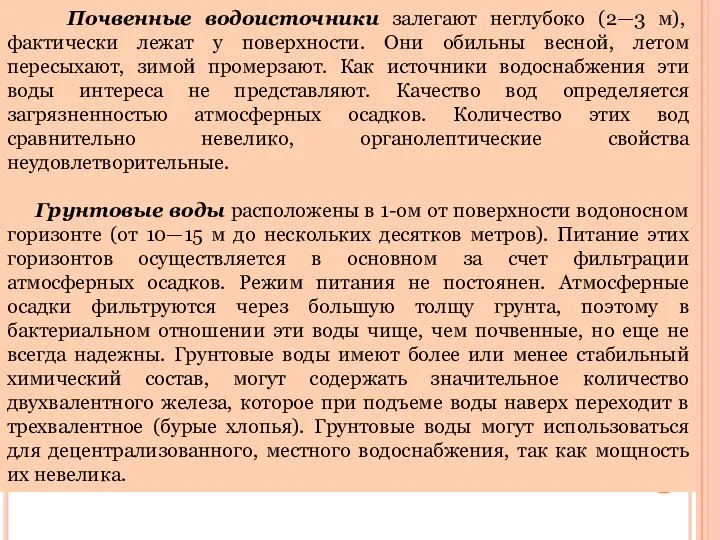 Почвенные водоисточники залегают неглубоко (2—3 м), фактически лежат у поверхности. Они