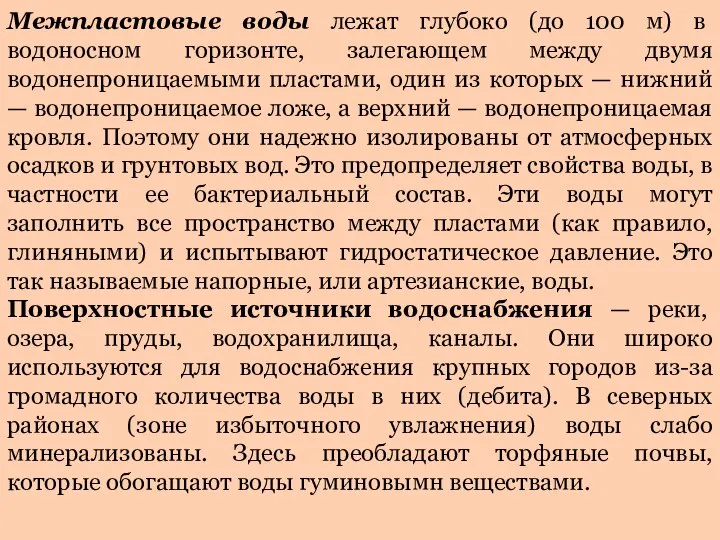 Межпластовые воды лежат глубоко (до 100 м) в водоносном горизонте, залегающем