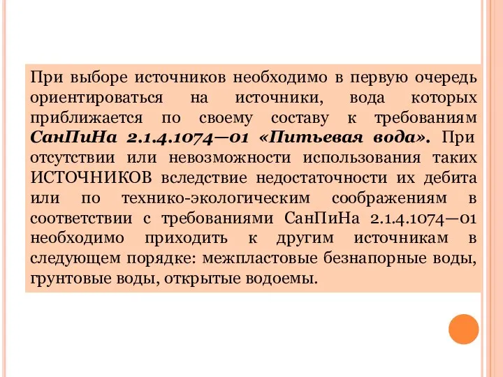 При выборе источников необходимо в первую очередь ориентироваться на источники, вода