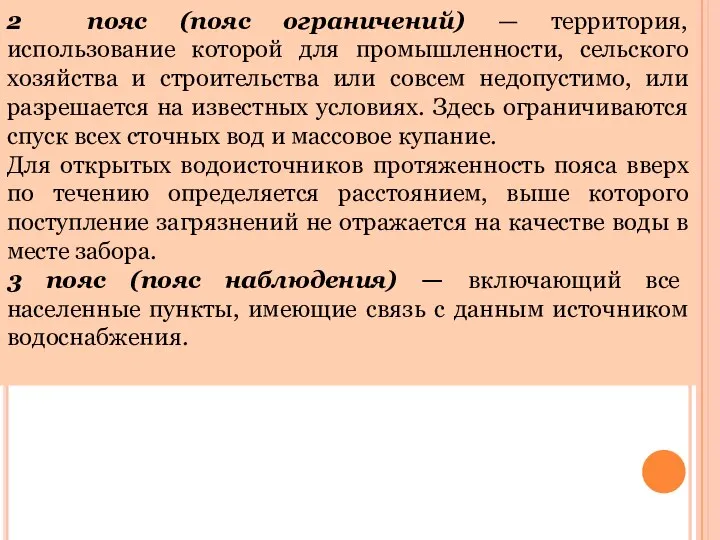 2 пояс (пояс ограничений) — территория, использование которой для промышленности, сельского