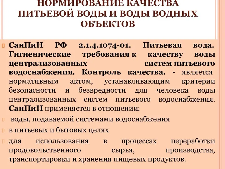 7. ГИГИЕНИЧЕСКОЕ НОРМИРОВАНИЕ КАЧЕСТВА ПИТЬЕВОЙ ВОДЫ И ВОДЫ ВОДНЫХ ОБЪЕКТОВ СанПиН