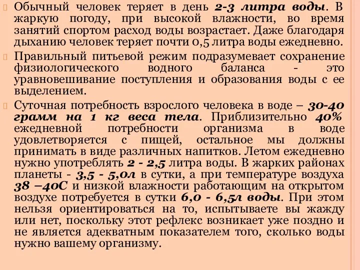 Обычный человек теряет в день 2-3 литра воды. В жаркую погоду,