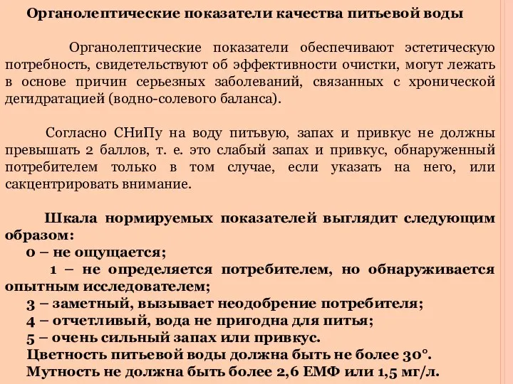 Органолептические показатели качества питьевой воды Органолептические показатели обеспечивают эстетическую потребность, свидетельствуют