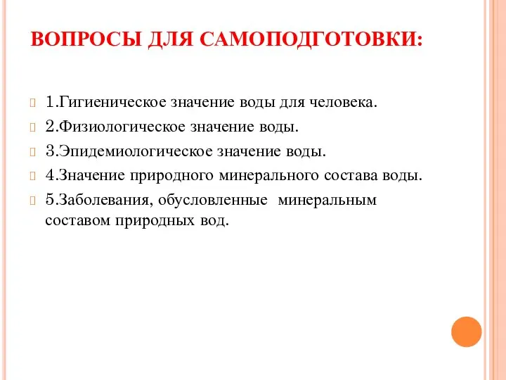 ВОПРОСЫ ДЛЯ САМОПОДГОТОВКИ: 1.Гигиеническое значение воды для человека. 2.Физиологическое значение воды.