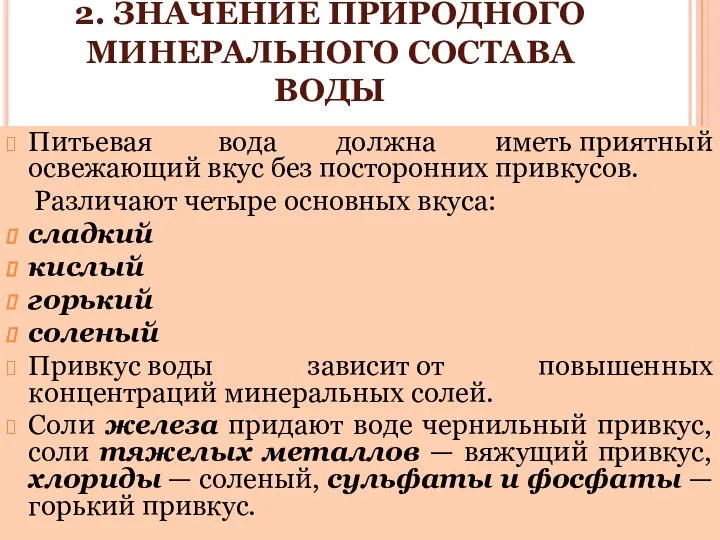 2. ЗНАЧЕНИЕ ПРИРОДНОГО МИНЕРАЛЬНОГО СОСТАВА ВОДЫ Питьевая вода должна иметь приятный