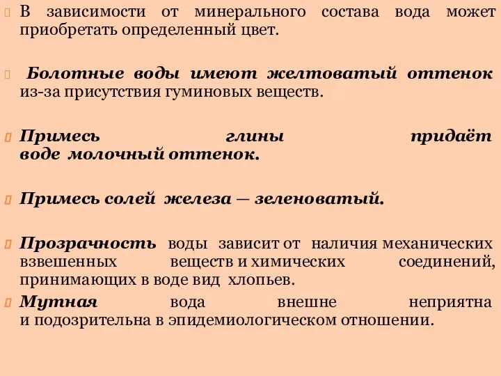 В зависимости от минерального состава вода может приобретать определенный цвет. Болотные