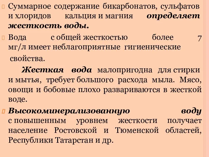 Суммарное содержание бикарбонатов, сульфатов и хлоридов кальция и магния определяет жесткость