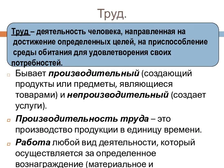 Труд. Бывает производительный (создающий продукты или предметы, являющиеся товарами) и непроизводительный