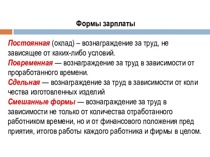 Формы зарплаты Постоянная (оклад) – вознаграждение за труд, не зависящее от