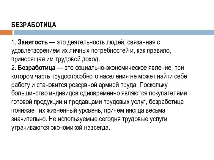 БЕЗРАБОТИЦА 1. Занятость — это деятельность людей, связанная с удовлетворением их