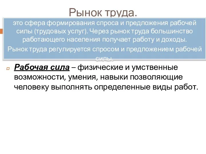 Рынок труда. Рабочая сила – физические и умственные возможности, умения, навыки