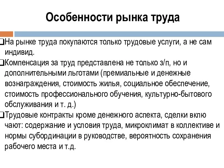 Особенности рынка труда На рынке труда покупаются только трудовые ус­луги, а