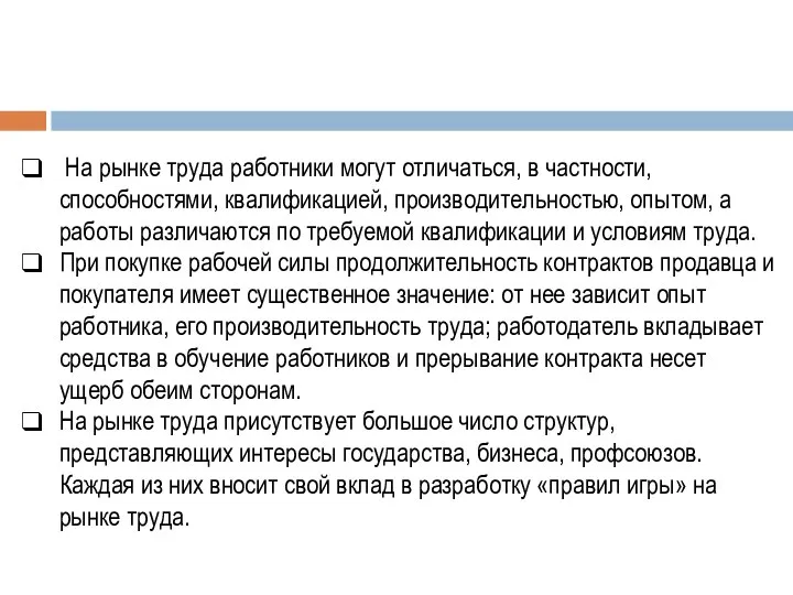 На рынке труда работники могут отличаться, в частности, способностями, квалификацией, производительностью,