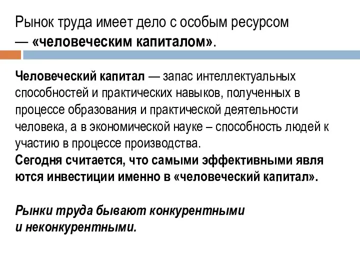 Рынок труда имеет дело с особым ресурсом — «че­ловеческим капиталом». Человеческий