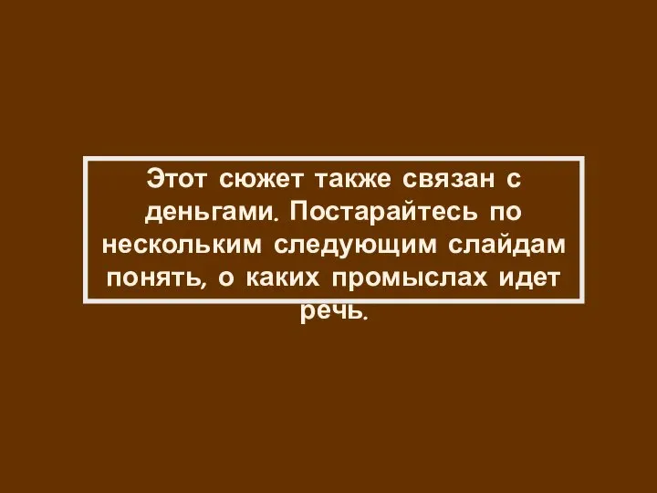 Этот сюжет также связан с деньгами. Постарайтесь по нескольким следующим слайдам