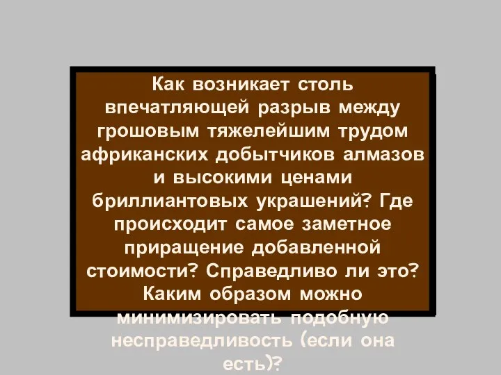 Как возникает столь впечатляющей разрыв между грошовым тяжелейшим трудом африканских добытчиков