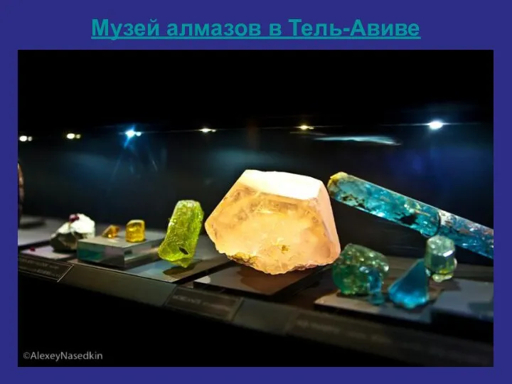 Музей алмазов в Тель-Авиве