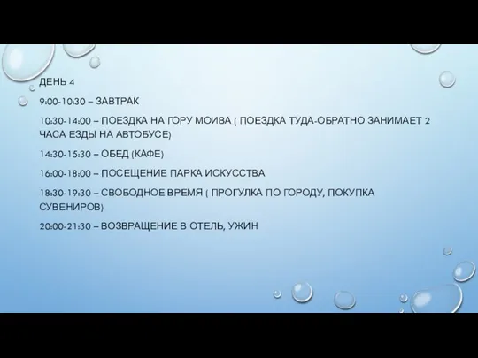 ДЕНЬ 4 9:00-10:30 – ЗАВТРАК 10:30-14:00 – ПОЕЗДКА НА ГОРУ МОИВА