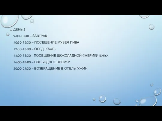 ДЕНЬ 5 9:00-10:30 – ЗАВТРАК 10:30-12:30 – ПОСЕЩЕНИЕ МУЗЕЯ ПИВА 12:30-13:30