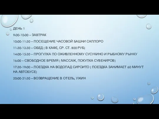 ДЕНЬ 1 9:00-10:00 – ЗАВТРАК 10:00-11:30 – ПОСЕЩЕНИЕ ЧАСОВОЙ БАШНИ САППОРО