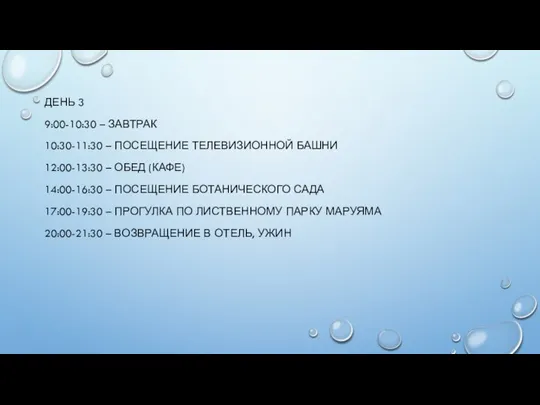 ДЕНЬ 3 9:00-10:30 – ЗАВТРАК 10:30-11:30 – ПОСЕЩЕНИЕ ТЕЛЕВИЗИОННОЙ БАШНИ 12:00-13:30