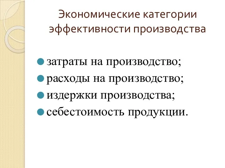 Экономические категории эффективности производства затраты на производство; расходы на производство; издержки производства; себестоимость продукции.