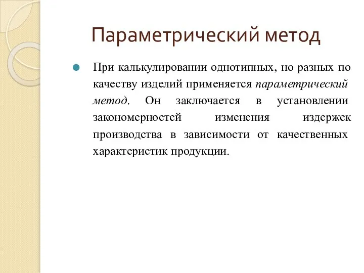 Параметрический метод При калькулировании однотипных, но разных по качеству изде­лий применяется