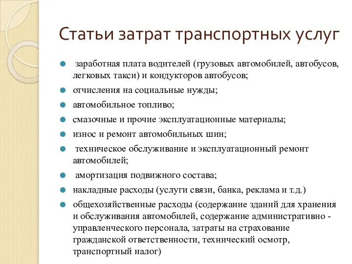 Статьи затрат транспортных услуг заработная плата водителей (грузовых автомобилей, автобусов, легковых